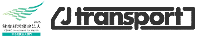 軽貨物運送・緊急便は神戸市の「J transport株式会社」にお任せください!